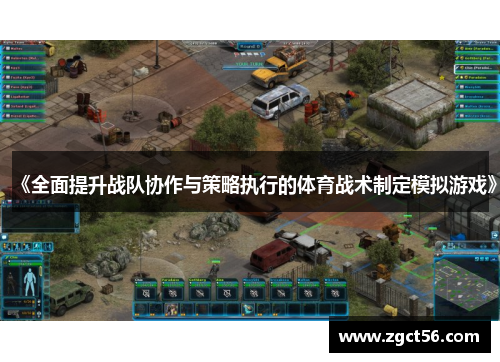 《全面提升战队协作与策略执行的体育战术制定模拟游戏》