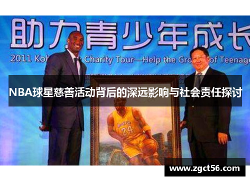 NBA球星慈善活动背后的深远影响与社会责任探讨