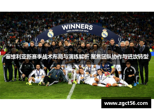 塞维利亚新赛季战术布局与演练解析 聚焦团队协作与进攻转型