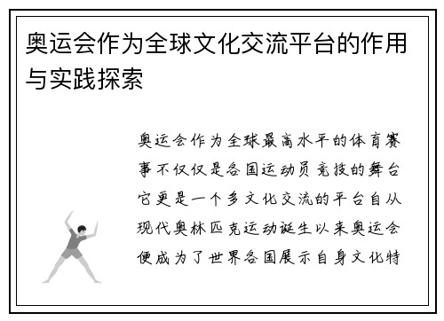 奥运会作为全球文化交流平台的作用与实践探索