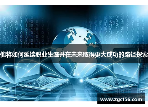 他将如何延续职业生涯并在未来取得更大成功的路径探索