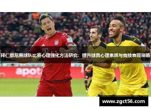 拜仁慕尼黑球队比赛心理强化方法研究：提升球员心理素质与竞技表现策略