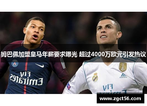 姆巴佩加盟皇马年薪要求曝光 超过4000万欧元引发热议