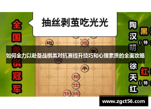 如何全力以赴备战棋类对抗赛提升技巧和心理素质的全面攻略