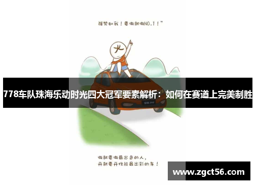 778车队珠海乐动时光四大冠军要素解析：如何在赛道上完美制胜