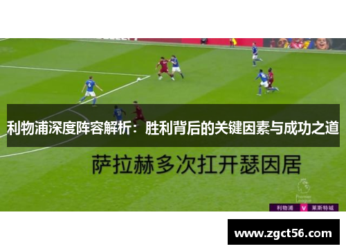 利物浦深度阵容解析：胜利背后的关键因素与成功之道