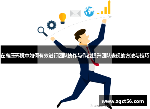 在高压环境中如何有效进行团队协作与作战提升团队表现的方法与技巧