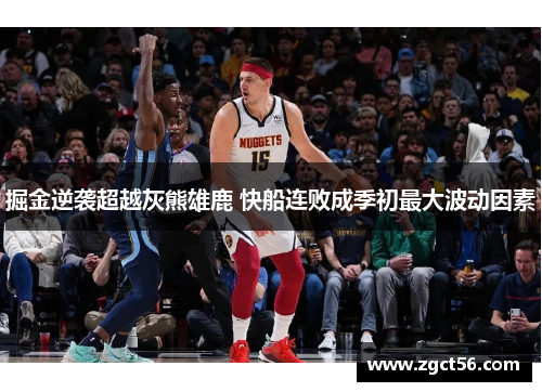 掘金逆袭超越灰熊雄鹿 快船连败成季初最大波动因素