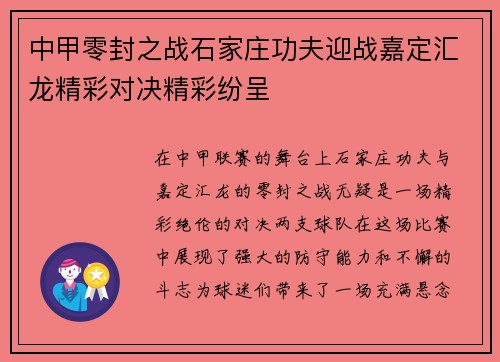 中甲零封之战石家庄功夫迎战嘉定汇龙精彩对决精彩纷呈