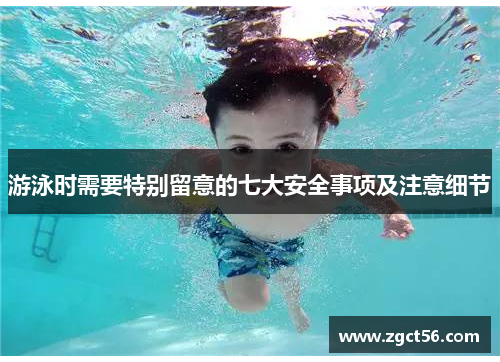 游泳时需要特别留意的七大安全事项及注意细节