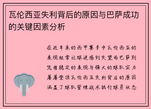 瓦伦西亚失利背后的原因与巴萨成功的关键因素分析