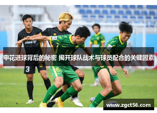 申花进球背后的秘密 揭开球队战术与球员配合的关键因素