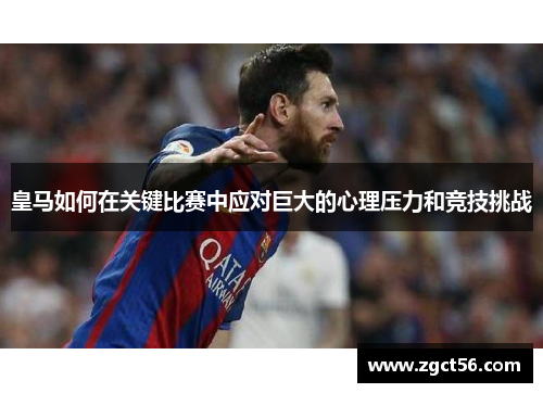 皇马如何在关键比赛中应对巨大的心理压力和竞技挑战