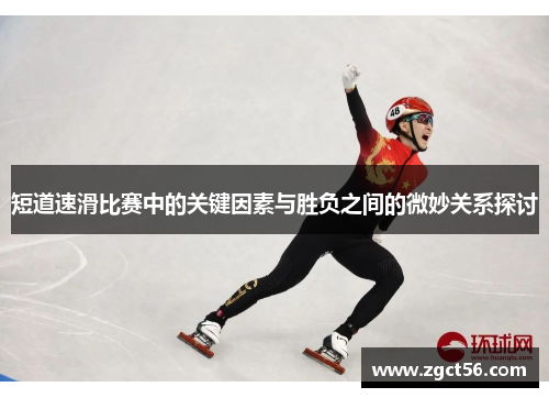短道速滑比赛中的关键因素与胜负之间的微妙关系探讨