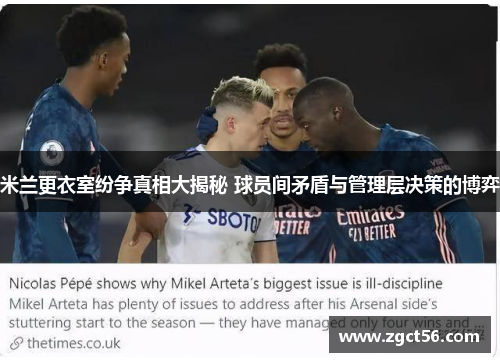 米兰更衣室纷争真相大揭秘 球员间矛盾与管理层决策的博弈