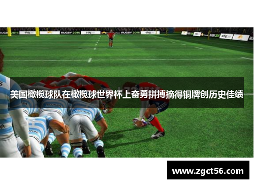 美国橄榄球队在橄榄球世界杯上奋勇拼搏摘得铜牌创历史佳绩