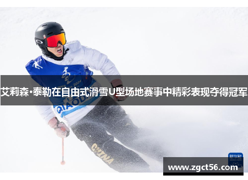 艾莉森·泰勒在自由式滑雪U型场地赛事中精彩表现夺得冠军