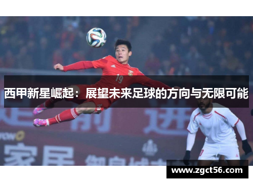 西甲新星崛起：展望未来足球的方向与无限可能