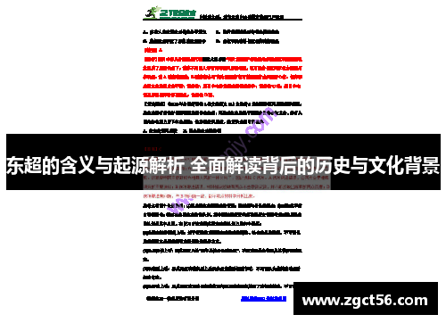 东超的含义与起源解析 全面解读背后的历史与文化背景