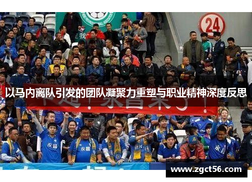 以马内离队引发的团队凝聚力重塑与职业精神深度反思