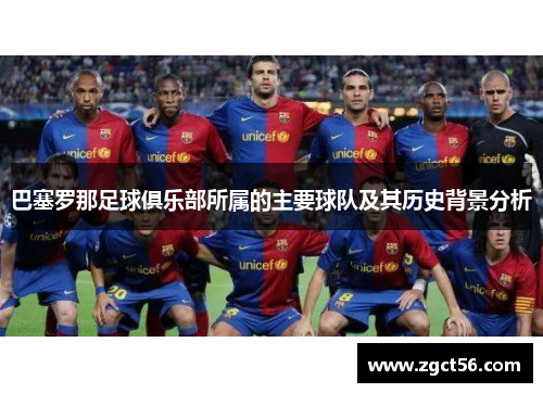 巴塞罗那足球俱乐部所属的主要球队及其历史背景分析