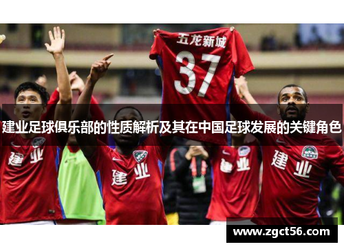 建业足球俱乐部的性质解析及其在中国足球发展的关键角色