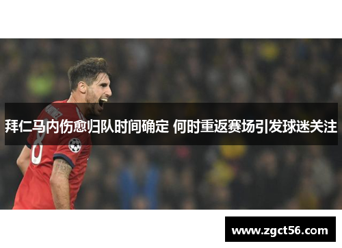 拜仁马内伤愈归队时间确定 何时重返赛场引发球迷关注