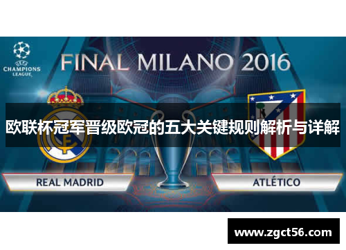 欧联杯冠军晋级欧冠的五大关键规则解析与详解 欧联杯冠军晋级欧冠的五大关键规则解析与详解