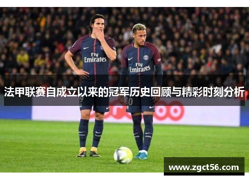 法甲联赛自成立以来的冠军历史回顾与精彩时刻分析 法甲联赛自成立以来的冠军历史回顾与精彩时刻分析