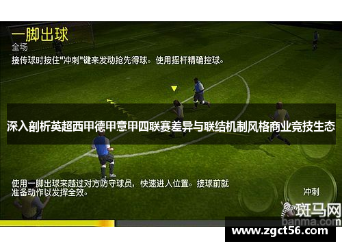 深入剖析英超西甲德甲意甲四联赛差异与联结机制风格商业竞技生态 深入剖析英超西甲德甲意甲四联赛差异与联结机制风格商业竞技生态