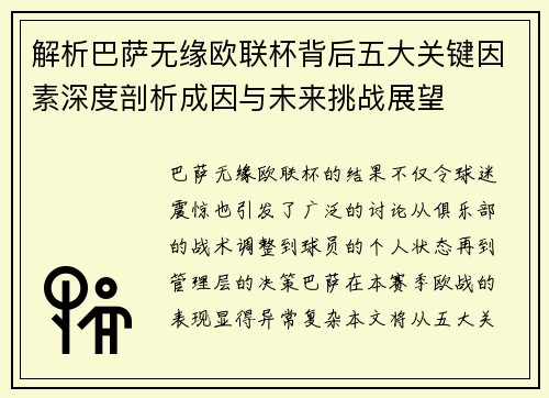 解析巴萨无缘欧联杯背后五大关键因素深度剖析成因与未来挑战展望